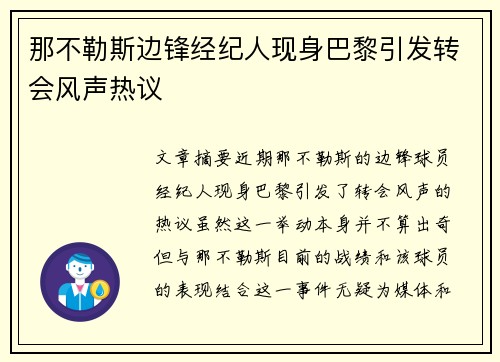 那不勒斯边锋经纪人现身巴黎引发转会风声热议
