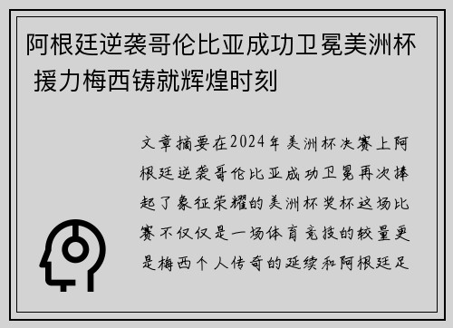 阿根廷逆袭哥伦比亚成功卫冕美洲杯 援力梅西铸就辉煌时刻