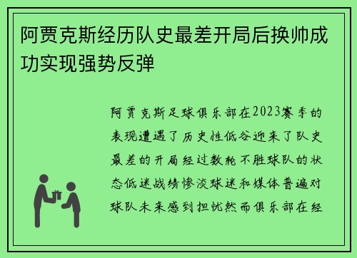 阿贾克斯经历队史最差开局后换帅成功实现强势反弹