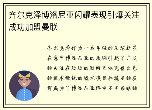 齐尔克泽博洛尼亚闪耀表现引爆关注成功加盟曼联