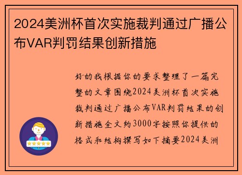 2024美洲杯首次实施裁判通过广播公布VAR判罚结果创新措施