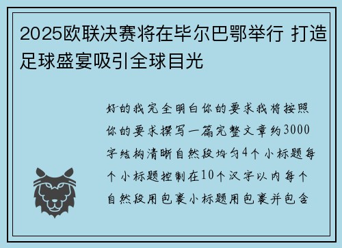 2025欧联决赛将在毕尔巴鄂举行 打造足球盛宴吸引全球目光