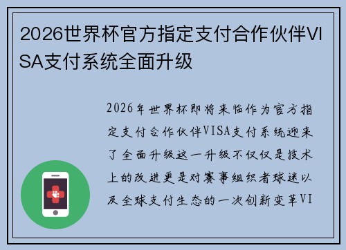 2026世界杯官方指定支付合作伙伴VISA支付系统全面升级 2026世界杯官方指定支付合作伙伴VISA支付系统全面升级