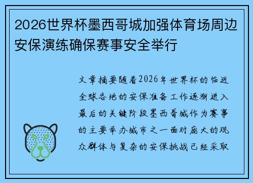 2026世界杯墨西哥城加强体育场周边安保演练确保赛事安全举行