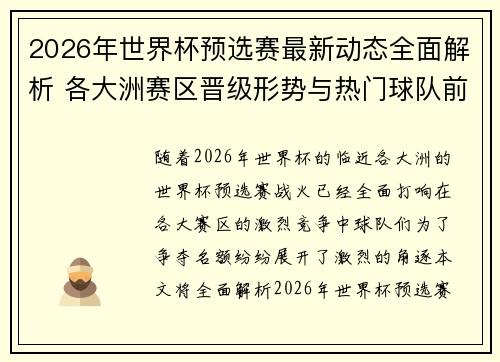 2026年世界杯预选赛最新动态全面解析 各大洲赛区晋级形势与热门球队前景