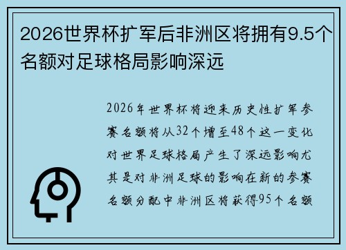 2026世界杯扩军后非洲区将拥有9.5个名额对足球格局影响深远