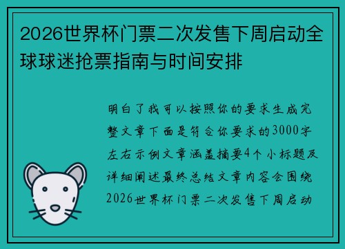2026世界杯门票二次发售下周启动全球球迷抢票指南与时间安排