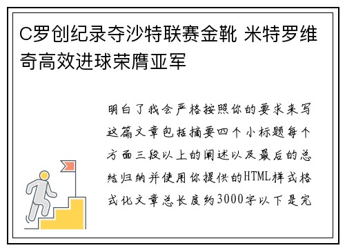 C罗创纪录夺沙特联赛金靴 米特罗维奇高效进球荣膺亚军