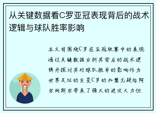 从关键数据看C罗亚冠表现背后的战术逻辑与球队胜率影响