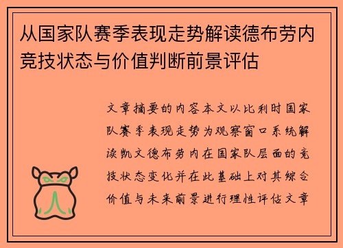 从国家队赛季表现走势解读德布劳内竞技状态与价值判断前景评估