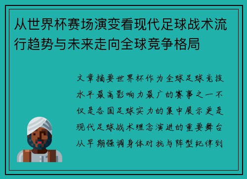 从世界杯赛场演变看现代足球战术流行趋势与未来走向全球竞争格局 从世界杯赛场演变看现代足球战术流行趋势与未来走向全球竞争格局