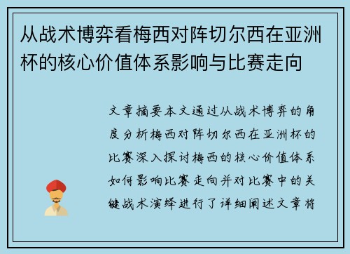 从战术博弈看梅西对阵切尔西在亚洲杯的核心价值体系影响与比赛走向