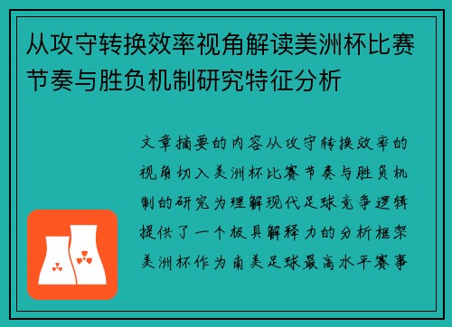 从攻守转换效率视角解读美洲杯比赛节奏与胜负机制研究特征分析