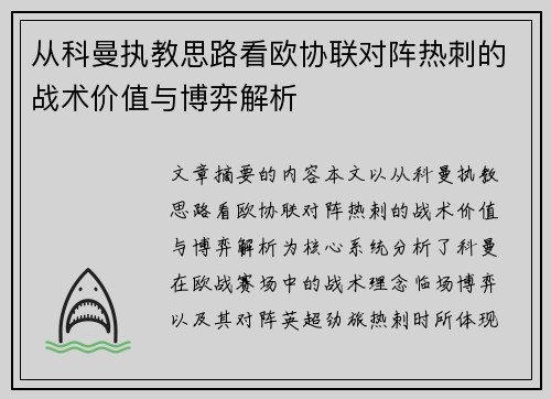 从科曼执教思路看欧协联对阵热刺的战术价值与博弈解析