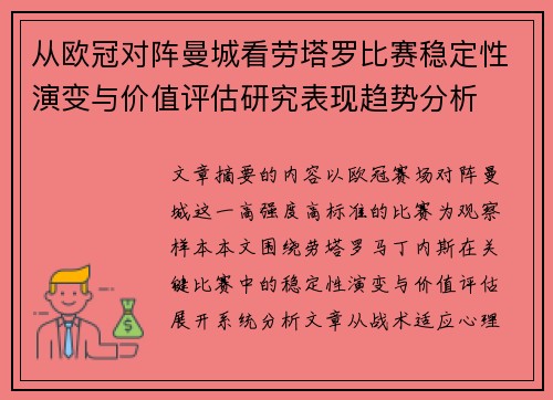 从欧冠对阵曼城看劳塔罗比赛稳定性演变与价值评估研究表现趋势分析