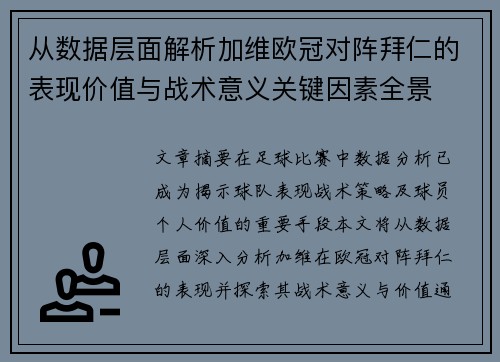 从数据层面解析加维欧冠对阵拜仁的表现价值与战术意义关键因素全景 从数据层面解析加维欧冠对阵拜仁的表现价值与战术意义关键因素全景