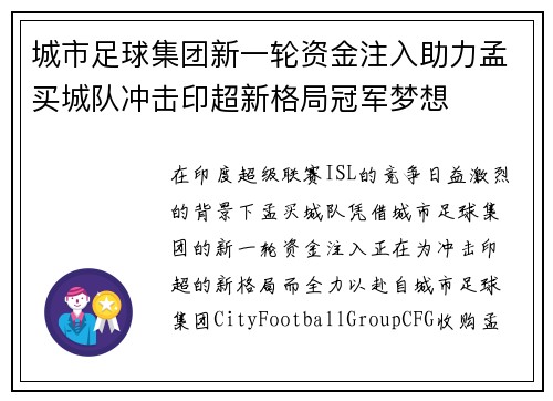 城市足球集团新一轮资金注入助力孟买城队冲击印超新格局冠军梦想