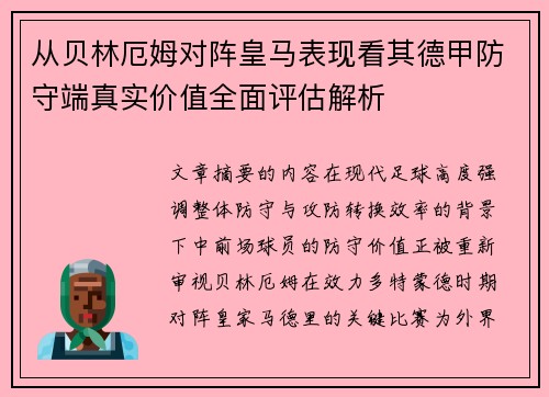 从贝林厄姆对阵皇马表现看其德甲防守端真实价值全面评估解析
