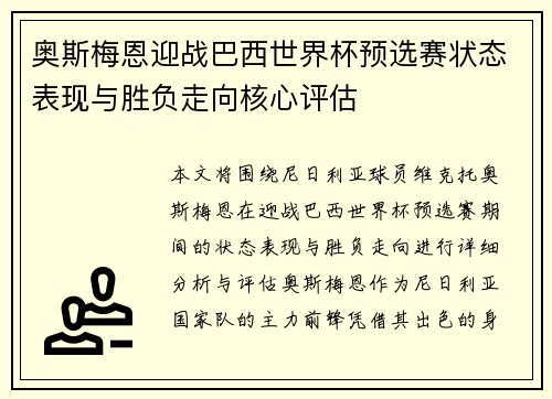 奥斯梅恩迎战巴西世界杯预选赛状态表现与胜负走向核心评估