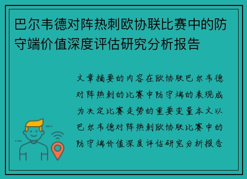 巴尔韦德对阵热刺欧协联比赛中的防守端价值深度评估研究分析报告