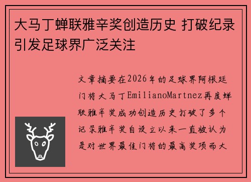 大马丁蝉联雅辛奖创造历史 打破纪录引发足球界广泛关注