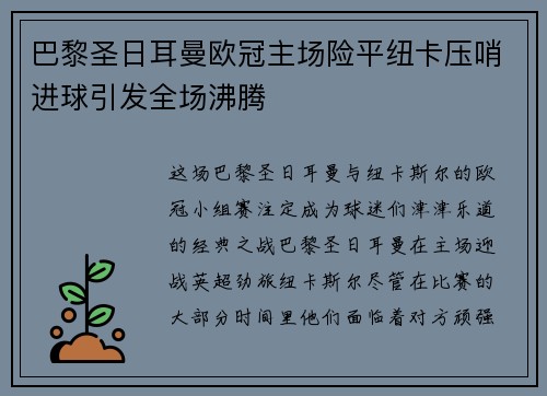 巴黎圣日耳曼欧冠主场险平纽卡压哨进球引发全场沸腾