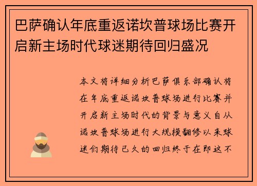 巴萨确认年底重返诺坎普球场比赛开启新主场时代球迷期待回归盛况