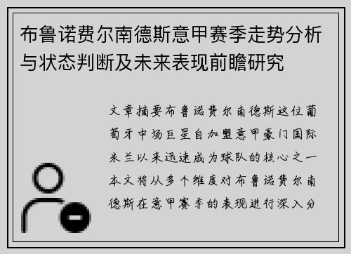 布鲁诺费尔南德斯意甲赛季走势分析与状态判断及未来表现前瞻研究