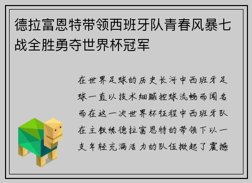 德拉富恩特带领西班牙队青春风暴七战全胜勇夺世界杯冠军