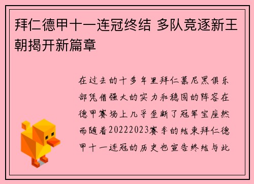 拜仁德甲十一连冠终结 多队竞逐新王朝揭开新篇章