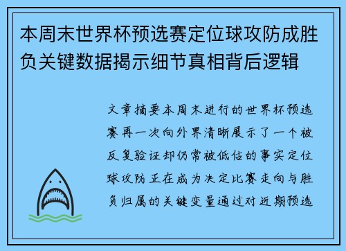 本周末世界杯预选赛定位球攻防成胜负关键数据揭示细节真相背后逻辑