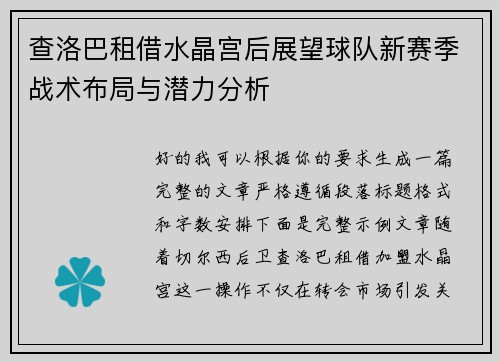 查洛巴租借水晶宫后展望球队新赛季战术布局与潜力分析