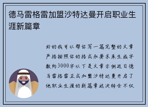 德马雷格雷加盟沙特达曼开启职业生涯新篇章