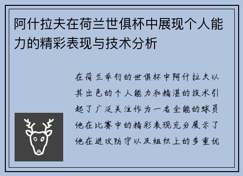阿什拉夫在荷兰世俱杯中展现个人能力的精彩表现与技术分析