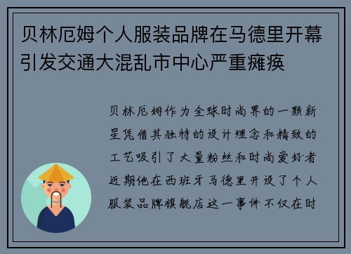 贝林厄姆个人服装品牌在马德里开幕引发交通大混乱市中心严重瘫痪 贝林厄姆个人服装品牌在马德里开幕引发交通大混乱市中心严重瘫痪