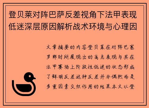 登贝莱对阵巴萨反差视角下法甲表现低迷深层原因解析战术环境与心理因素综合剖析