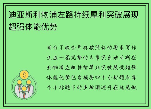 迪亚斯利物浦左路持续犀利突破展现超强体能优势