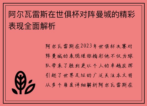 阿尔瓦雷斯在世俱杯对阵曼城的精彩表现全面解析