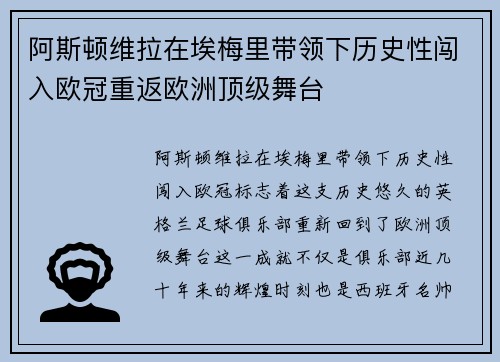 阿斯顿维拉在埃梅里带领下历史性闯入欧冠重返欧洲顶级舞台
