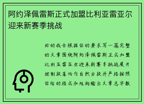 阿约泽佩雷斯正式加盟比利亚雷亚尔迎来新赛季挑战