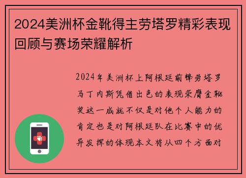 2024美洲杯金靴得主劳塔罗精彩表现回顾与赛场荣耀解析