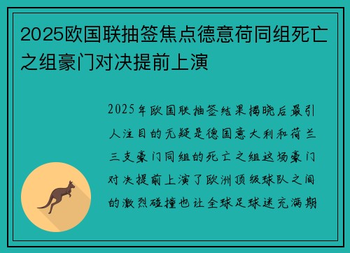 2025欧国联抽签焦点德意荷同组死亡之组豪门对决提前上演