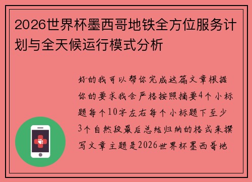 2026世界杯墨西哥地铁全方位服务计划与全天候运行模式分析