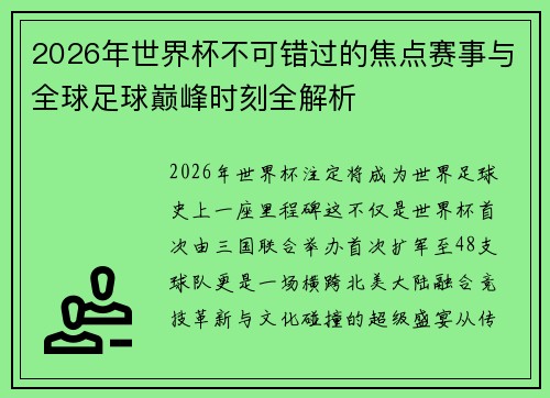 2026年世界杯不可错过的焦点赛事与全球足球巅峰时刻全解析