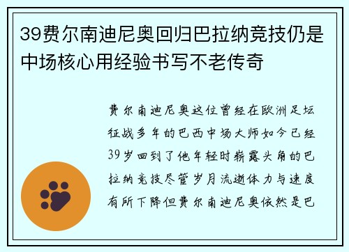 39费尔南迪尼奥回归巴拉纳竞技仍是中场核心用经验书写不老传奇
