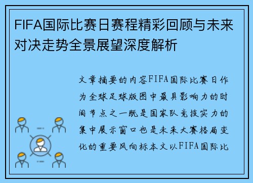 FIFA国际比赛日赛程精彩回顾与未来对决走势全景展望深度解析 FIFA国际比赛日赛程精彩回顾与未来对决走势全景展望深度解析