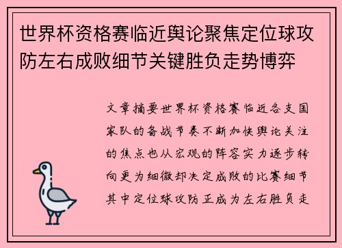 世界杯资格赛临近舆论聚焦定位球攻防左右成败细节关键胜负走势博弈