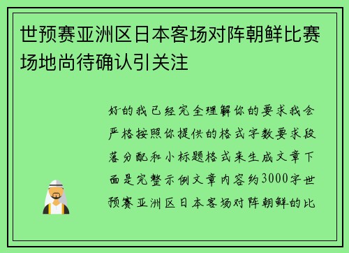 世预赛亚洲区日本客场对阵朝鲜比赛场地尚待确认引关注 世预赛亚洲区日本客场对阵朝鲜比赛场地尚待确认引关注