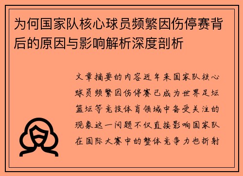 为何国家队核心球员频繁因伤停赛背后的原因与影响解析深度剖析