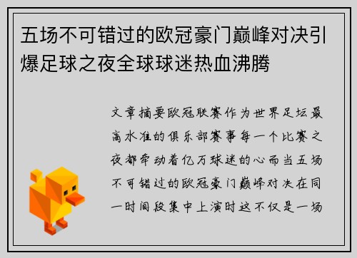 五场不可错过的欧冠豪门巅峰对决引爆足球之夜全球球迷热血沸腾 五场不可错过的欧冠豪门巅峰对决引爆足球之夜全球球迷热血沸腾